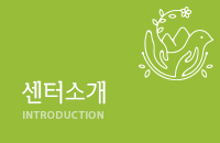 센터소개