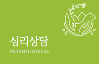 심리 상담
