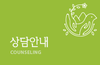 상담안내