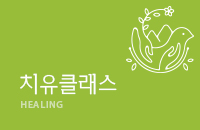 치유클래스