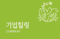 기업힐링