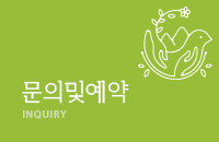 문의 및 예약