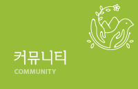 커뮤니티